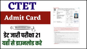 CTET Admit Card Release 2024 : सीटेट एडमिट कार्ड जारी तुरंत यहां से डाउनलोड करें और जाने Full Information