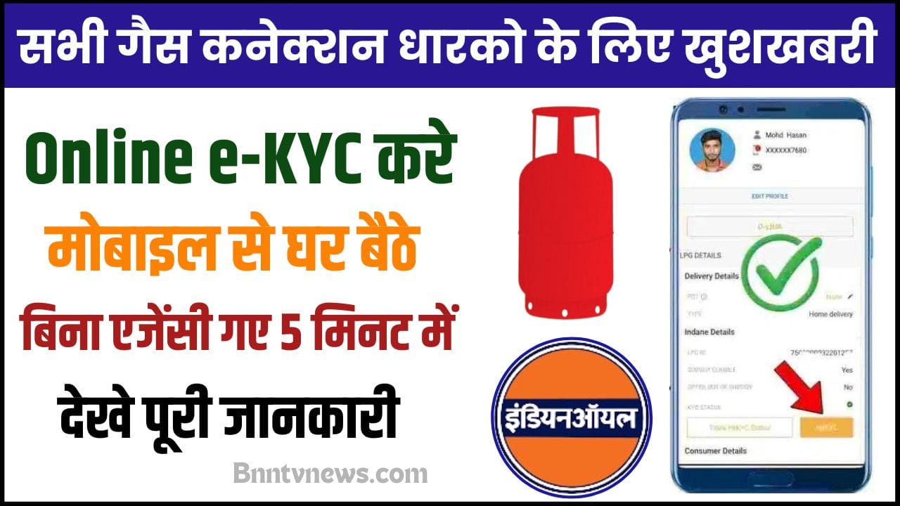 LPG Gas Online E kyc Kaise Kare 2024 : अब किसी भी गैस कनेक्शन की ई केवाईसी करें मात्र 5 मिनट में , जानें Full Information 1 LPG Gas Online E kyc Kaise Kare