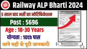 RRB ALP Vacancy 2024 : रेलवे ने असिस्टेंट लोको पायलट के 5696 पदों पर नोटिफिकेशन जारी किया जाने यहाँ से Full Information