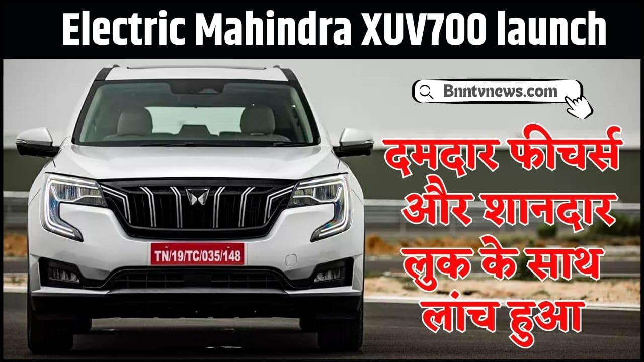 Mahindra Electric Car Launch 2024 : Mahindra XUV700 Electric जल्द होगी लॉन्च, जानें इसके आधुनिक फीचर्स, कीमत और कब होगी लॉन्च ले यहाँ से Full Information 1 Mahindra Electric Car Launch