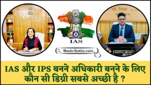 Best Degree for IAS Officer 2024 : IAS अधिकारी बनने के लिए कौन सी डिग्री है सबसे अच्छी, जानिए UPSC परीक्षा की तैयारी कैसे करें? ले यहाँ से Full Information