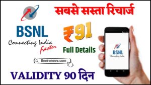 BSNL New Recharge Plan 2024 : BSNL ने लांच किया सबसे सस्ता रिचार्ज प्लान 91 रुपए में मिलेंगे, 90 दिनों की वैलिडिटी देखे यहाँ से Full Information