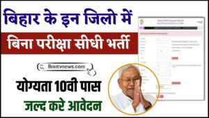 Bihar Jila New Vacancy 2024 : बिहार जिले में विभिन्न पदों पर निकली भर्ती! जाने आवेदन प्रक्रिया और ले यहाँ से Full Information