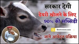 Dairy Farming Subsidy Yojana 2024 : अब खुद की डेयरी खोलने हेतु पाये पूरे 90% की सब्सिडी, जाने क्या है योजना और आवेदन प्रक्रिया देखे यहाँ से Full Information