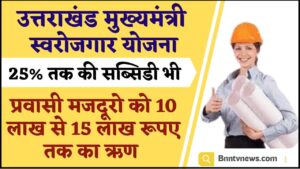 Mukhymantri Swarojgar Yojana Uttrakhand 2024 : उत्तराखंड मुख्यमंत्री स्वरोजगार योजना 2024 ऑनलाइन रजिस्ट्रेशन पात्रता वृत्ति सहायता प्राप्त करें जाने यहाँ से Full Information
