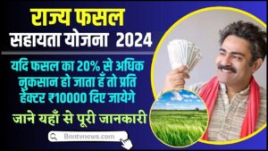 Bihar Rajya Fasal Sahayata Yojana 2024 : बिहार राज्य फसल सहायता योजना 2024 एप्लीकेशन फॉर्म ऑनलाइन आवेदन देखे यहाँ से Full Information