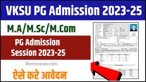 VKSU PG Admission 2023-25 : ऑनलाइन आवेदन शुरू, सभी जानकारी यहाँ मिलेगा देखे Full Information