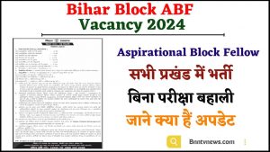 Bihar Block ABF Vacancy 2024 : बिहार ब्लॉक स्तर में आई नई भर्ती आवेदन शुरू जल्दी करे आवदेन जाने यहाँ से Full Information