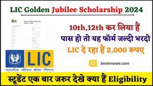 LIC Golden Jubilee Scholarship 2024 : ऑनलाइन आवेदन करें, पात्रता, अंतिम तिथि और पूर्ण अधिसूचना विवरण देखे यहाँ से Full Information