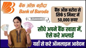 BOB Bank World Personal Loan 2024 : बैंक ऑफ़ बड़ौदा से घर बैठे ₹50000 का लोन मात्र 5 मिनट में, 0% ब्याज दर पर, यहां से अप्लाई करें फ्री में जाने यहाँ से Full Information