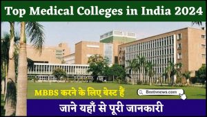 Top Medical Colleges in India 2024 :- टॉप मेडिकल कॉलेज में एडमिशन कैसे ले सकते हैं? जाने यहाँ से Full Information