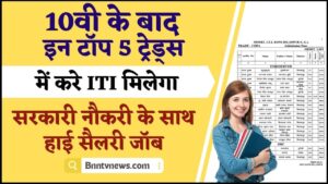 ITI Top 5 Trade List 2024 : 10वीं के बाद इन टॉप 5 Trade मे करें ITI मिलेगा सरकारी नौकरी के साथ हाई सैलरी जॉब पाने का सुनहरा अवसर जाने यहाँ से Full Information