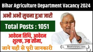 Bihar Agriculture Department Vacancy 2024 :- अधिसूचना – 1051 पद के लिए ऑनलाइन आवेदन करे यहाँ से और जाने Full Information