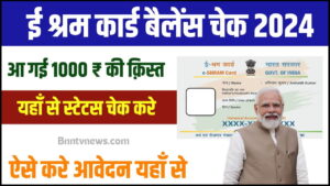 E Shram Card Balance Check 2024 : ई श्रम कार्ड की 1000 रूपए की नई क़िस्त हुई जारी, यहाँ से बैलेंस चेक करें और जाने Full Information
