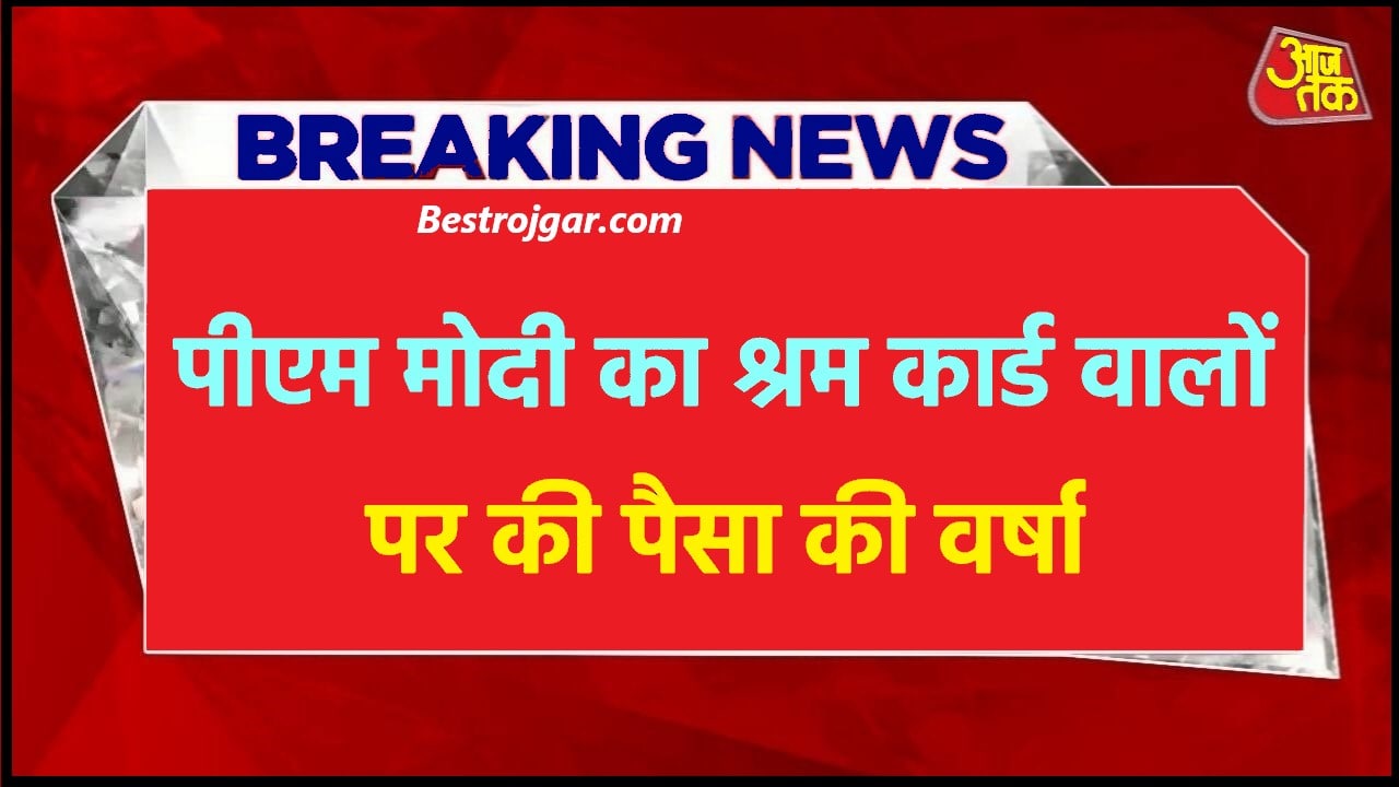 E shram card Big Update 2024 : ई श्रम कार्ड धारकों की हुई बल्ले बल्ले, सरकार ने किया ऐलान अभी जाने पूरी अपडेट 2 E shram card Big Update 2024