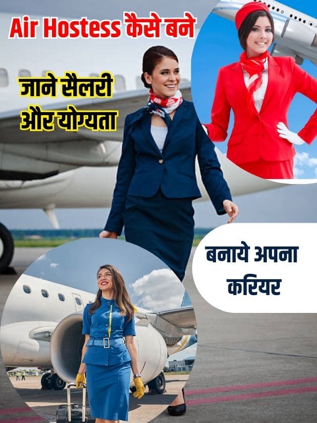 Air Hostess में अपना करियर कैसे बनाये ,जाने सैलरी, योग्यता, करिअर और पूरी जानकारी यहाँ