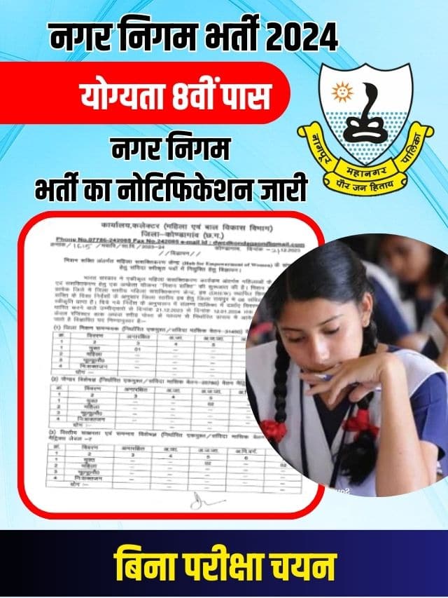 नगर निगम में नई भर्ती का नोटिफिकेशन जारी आवेदन शुरू और जाने पूरी जानकारी हमारे बेवसाइट पर