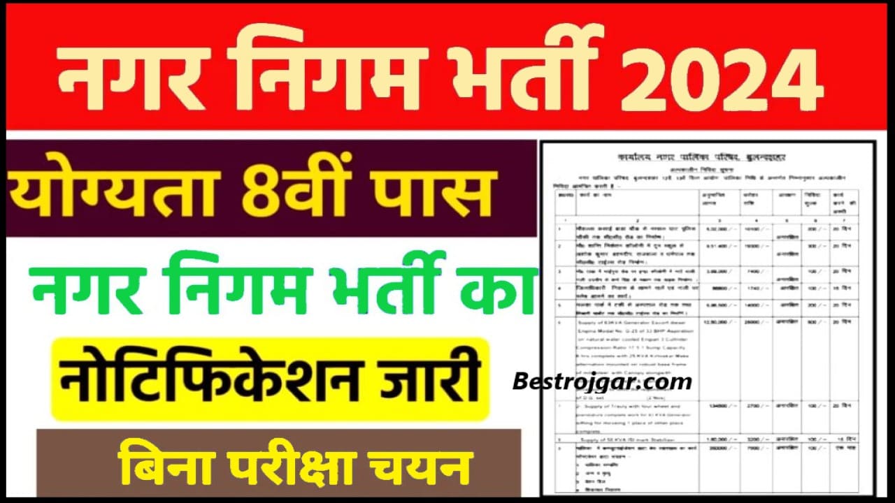 Municipal Corporation Recruitment 2024