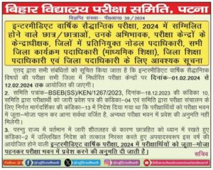 BSEB 12th Exam 2024: परीक्षार्थियों को जूता-मोजा पहनकर परीक्षा भवन में प्रवेश करने की अनुमति मिली जाने पूरी रिपोर्ट हमारे वेबसाइट पर 4 वसक्यू