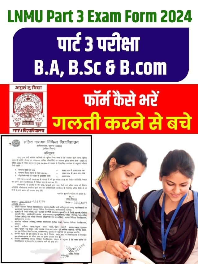 LNMU पार्ट 3 एग्जाम फॉर्म हुए जारी, जाने क्या है अन्तिम तिथि और कैसे भरे फटाफट अपना एग्जाम फॉर्म देखे