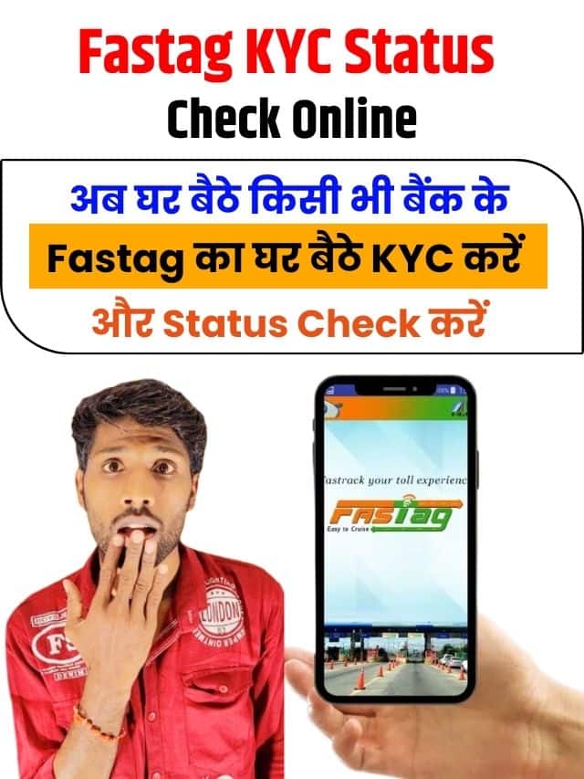 अब घर बैठे किसी भी बैंक के फास्टैग का घर बैठे KYC करें और स्टेट्स चेंक करें