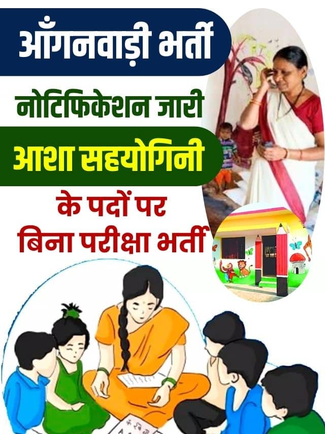 आंगनवाड़ी में बिना परीक्षा आशा सहयोगिनी भर्ती का नोटिफिकेशन जारी