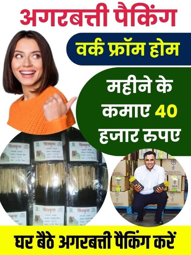 घर बैठे महिलाओं को मिलेगा काम, अगरबत्ती पैकिंग करें और कमाई महीने के 60 हजार