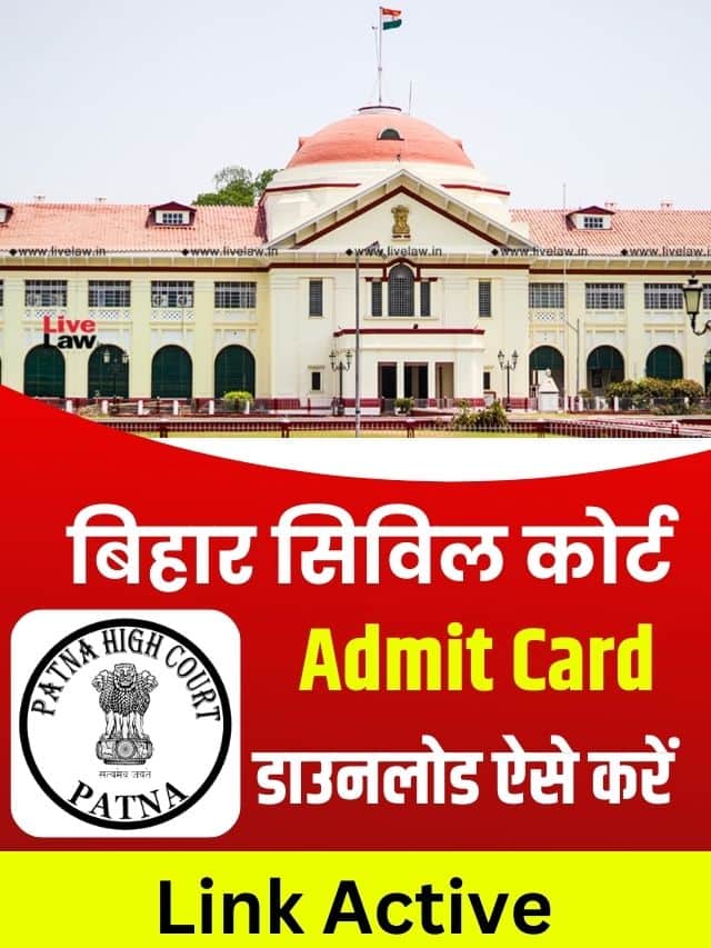 फाइनली बिहार सिविल कोर्ट का एडमिट कार्ड जारी यहां से डाउनलोड करें