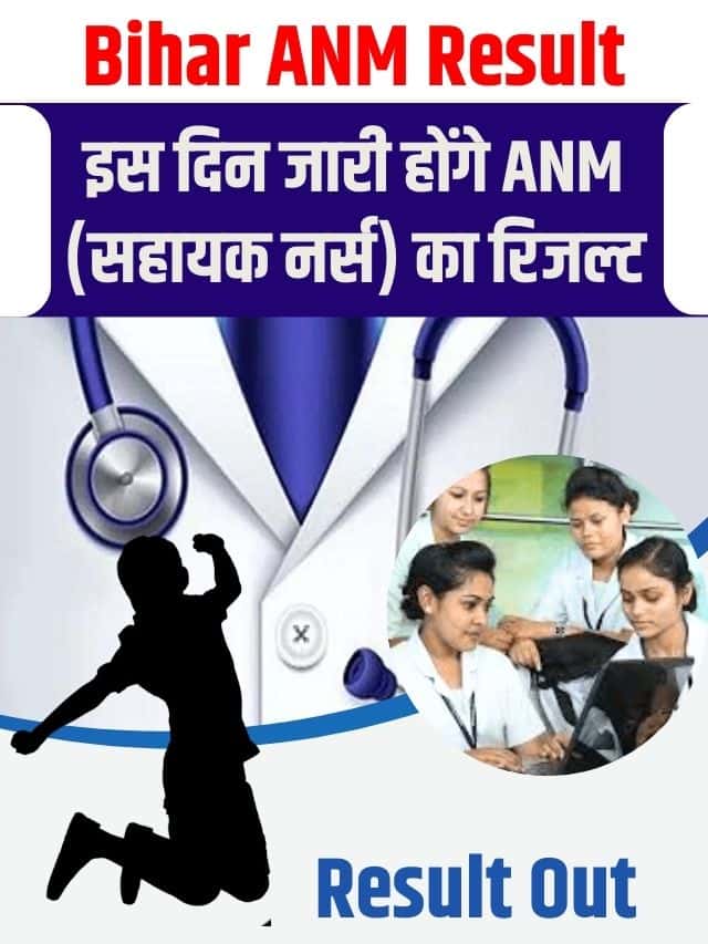 हो गया घोषित, इस दिन जारी होंगे ANM (सहायक नर्स) का रिजल्ट, जाने कैसे कर सकते है
