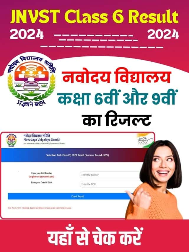 नवोदय विद्यालय कक्षा 6वीं और 9वीं का रिजल्ट यहाँ से चेक करें