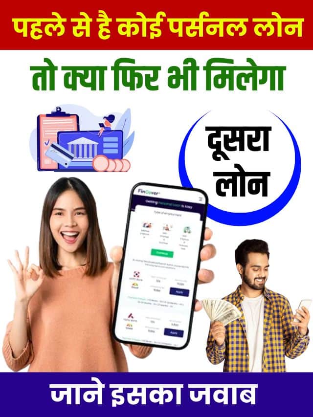 पहले से है कोई लोन तो क्या फिर भी मिलेगा दूसरा लोन, जानें पूरी रिपोर्ट यहाँ