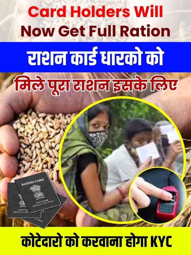 राशन कार्ड धारको को मिले पूरा राशन इसके लिए कोटेदारो को करवाना होगा KYC,