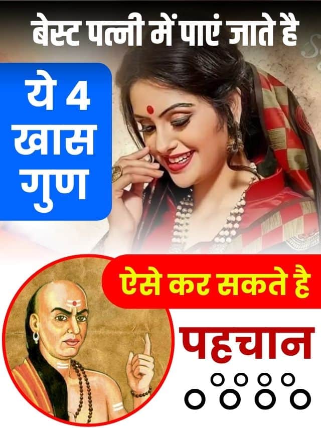 बेस्ट पत्नी में पाएं जाते है ये 4 खास गुण, ऐसे कर सकते है पहचान
