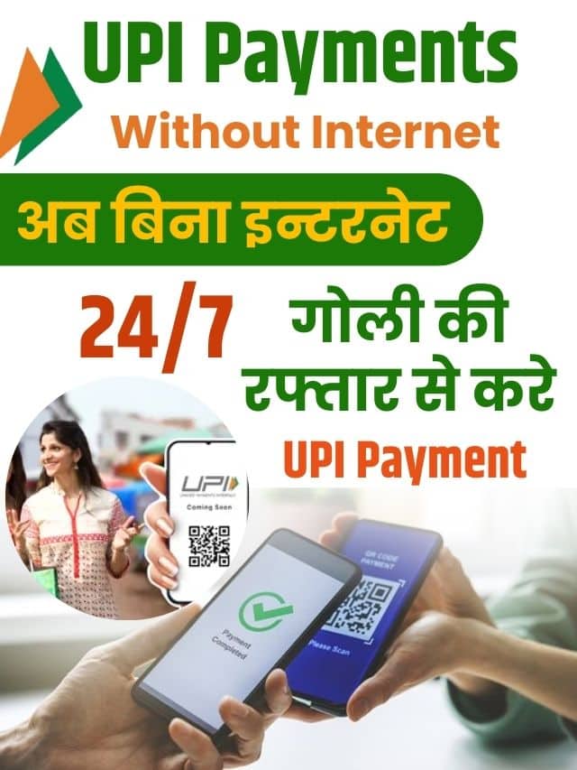 अब बिना इन्टरनेट 24/7 गोली की रफ्तार से करे UPI Payment, जाने क्या है पूरी प्रक्रिया