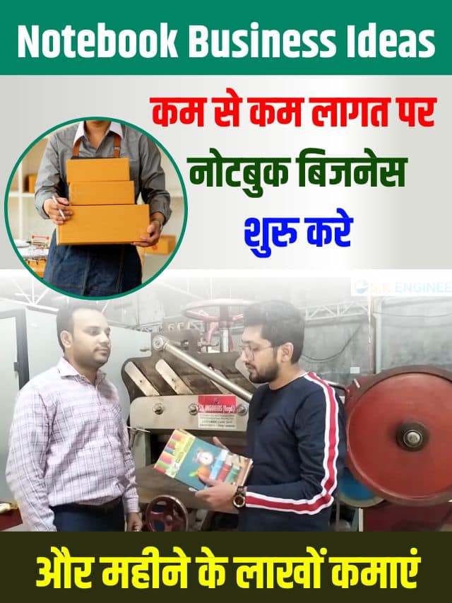 कम से कम लागत मे नोटबुक बिजनैस शुरु करे और महिने के लाखों कमायें
