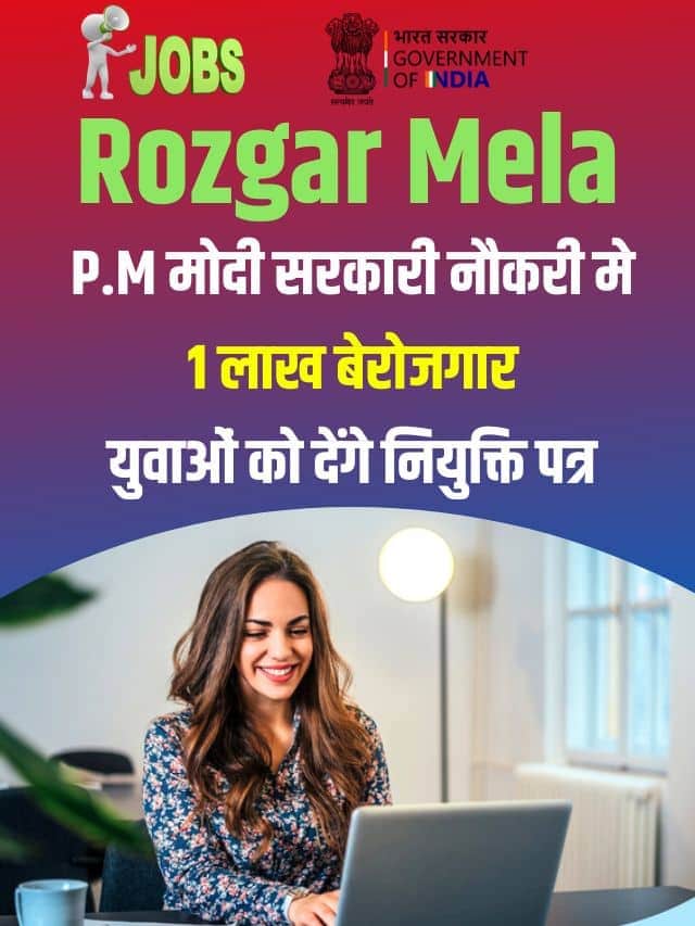 पी.एम मोदी सरकारी नौकरी मे, 1 लाख बेरोजगार युवाओं को देंगे नियुक्ति पत्र,