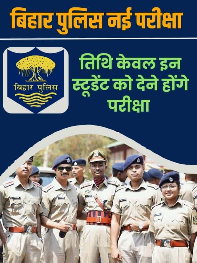 बिहार पुलिस की नयी परीक्षा तिथि घोषित , अब केवल इन स्टूडेंट्स को देना होगा