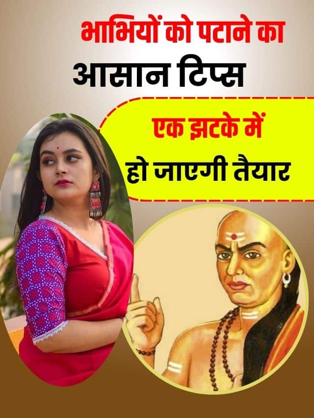 भाभियों को पटाने के आसान टिप्स, एक झटके में हो जाएगी तैयार