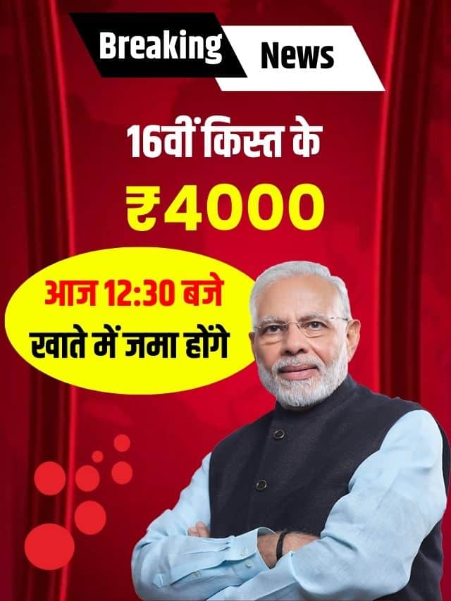 सभी किसानों के लिए बड़ी खुशखबरी ₹4000 की 16वीं किस्त की तिथि जारी, बेनिफिशियरी स्टेटस चेक करें