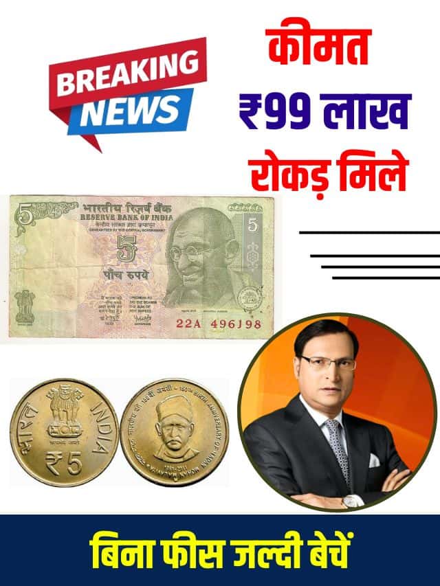 बस ₹5 का नोट बेंचिये और पाइए 25 लख रुपए यहां जानिए पुराने नोट को बेचने का सही तरीका