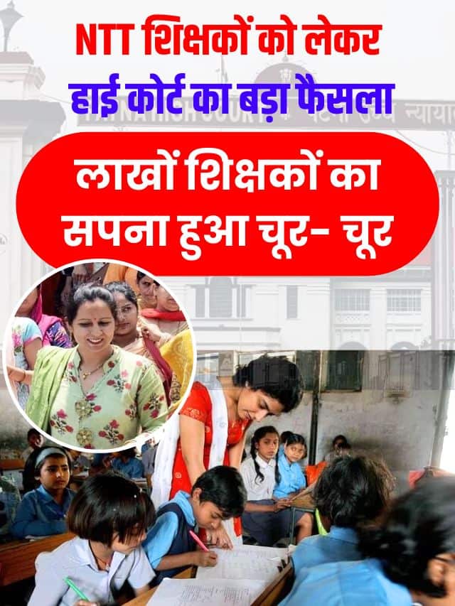 NTT शिक्षकों को लेकर हाई कोर्ट का बड़ा फैसला, लाखों शिक्षकों का सपना हुआ चूर- चूर