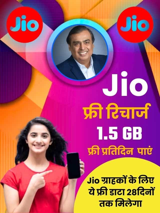 जिओ का सिम है तो, 28 दिन के लिए 1.5 GB फ्री मिलेगा, ये कोड डालें