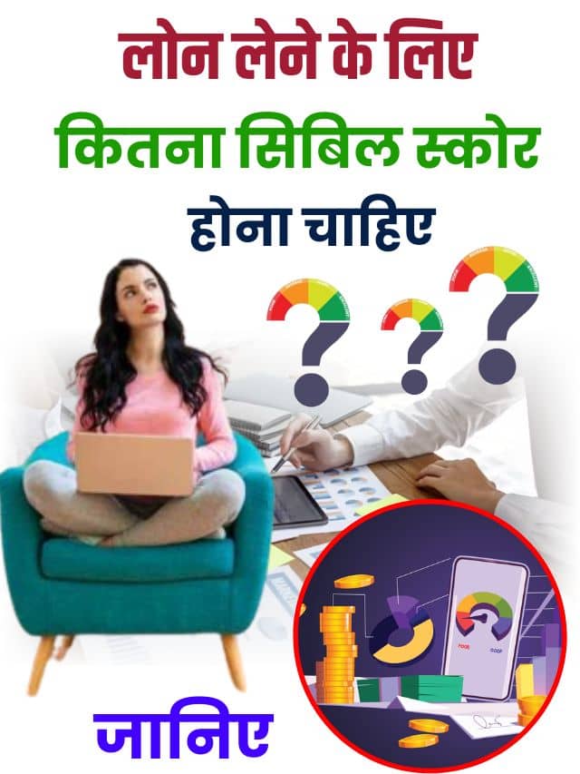 लोन लेने के लिए कितना सिबिल स्कोर होना चाहिए, जानिए