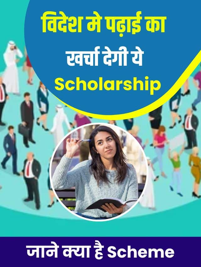 विदेश मे पढ़ाई का खर्चा देगी ये स्कॉलरशिप, जाने क्या है स्कीम और आवेदन प्रक्रिया