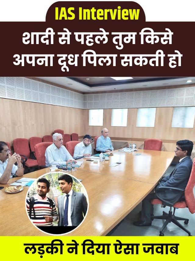 शादी से पहले तुम किसे अपना दूध पिला सकती हो? लड़की ने दिया ऐसा जवाब