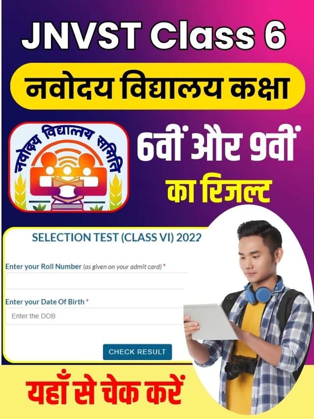 नवोदय विद्यालय कक्षा 6वीं और 9वीं का रिजल्ट यहाँ से चेक करें