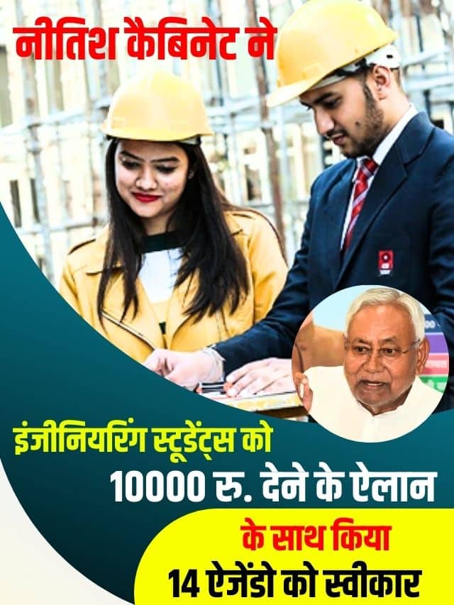 नीतिश कैबिनेट ने इंजीनियरिंग स्टूडेंट्स को 10000 रु. देने के ऐलान के साथ किया 14 ऐजेंडो को स्वीकार