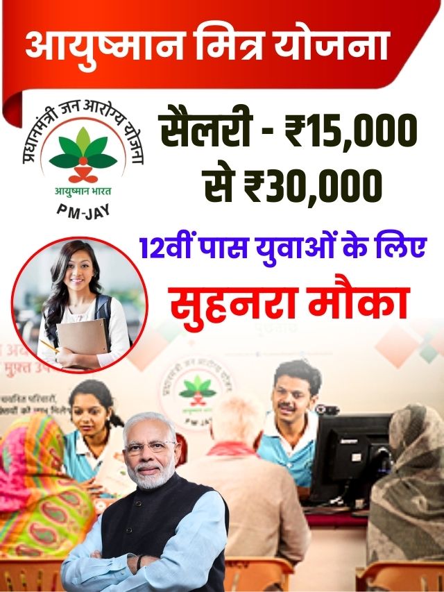 12वीं पास युवाओं के लिए आयुष्मान मित्र बनने का सुहनरा मौका, हर महिने मिलेगी ₹ 15 हजार से ₹ 30 हजार की सैलरी