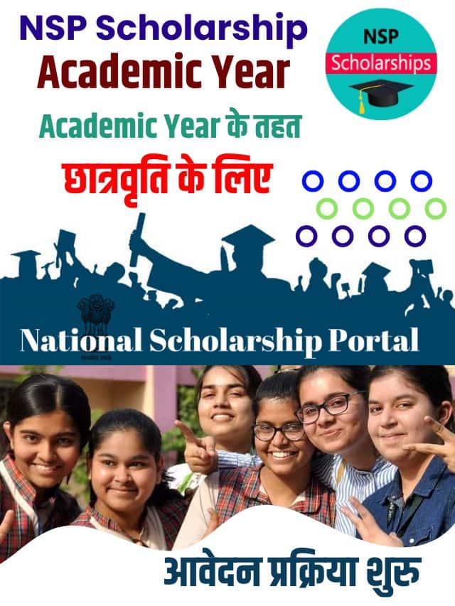 NSP पर नये अकेडमिक ईयर के तहत छात्रवृति के लिए आवेदन प्रक्रिया शुरु
