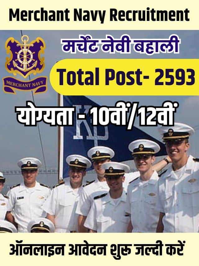 मर्चेंट नेवी बहाली 10वीं/12वीं जल्द करे ऑनलाइन आवेदन करे और जाने पूरी जानकारी